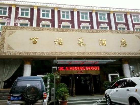 洛阳百福莱酒店