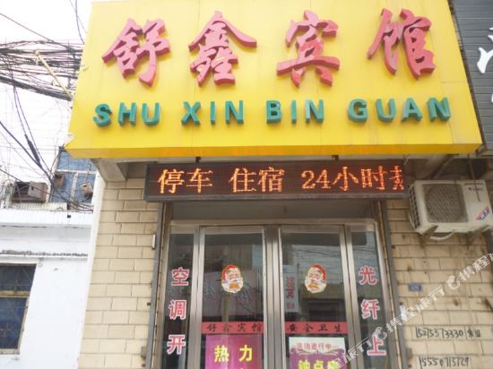 邹城舒鑫宾馆