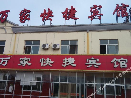 阳信万家快捷宾馆