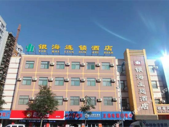 原平银海连锁酒店