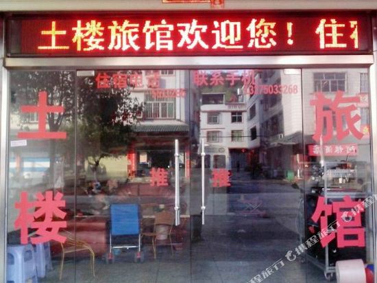 永定土楼旅馆