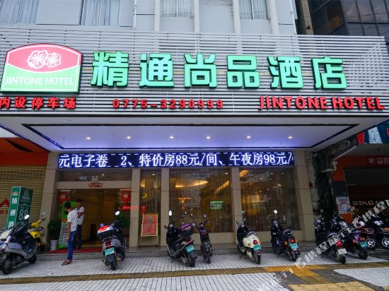 精通尚品酒店（北流商业中心步行街店）