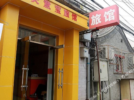 北京天意宝旅馆