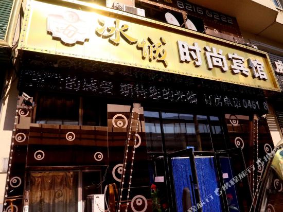 哈尔滨冰城时尚宾馆