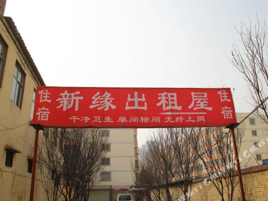 安阳新缘出租屋