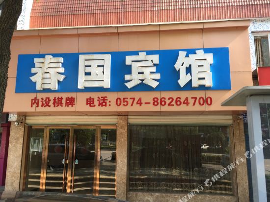 宁波春国宾馆