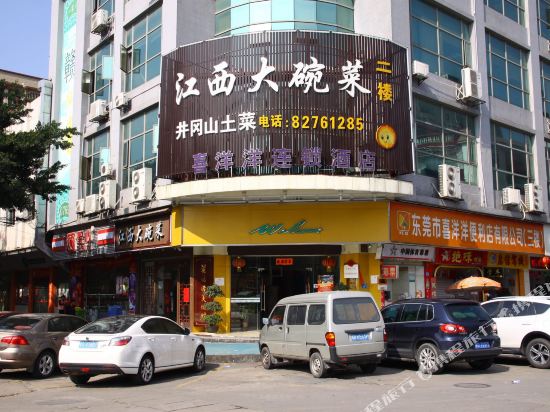 喜洋洋连锁酒店(东莞长安店)