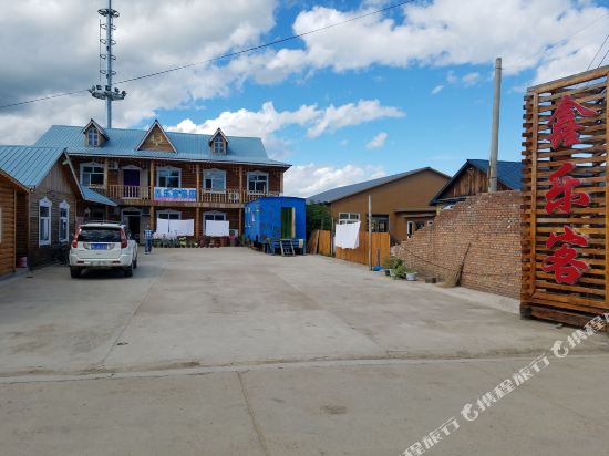 额尔古纳鑫乐客家园