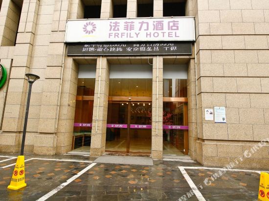 西安法菲力酒店