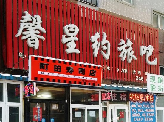 沈阳馨星约旅吧