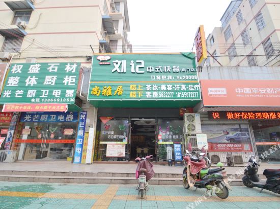 来安尚雅居客房