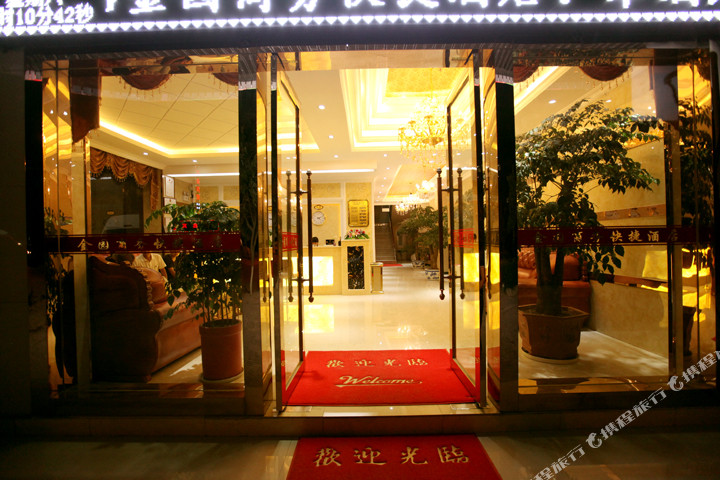 广南莲城金园商务快捷酒店
