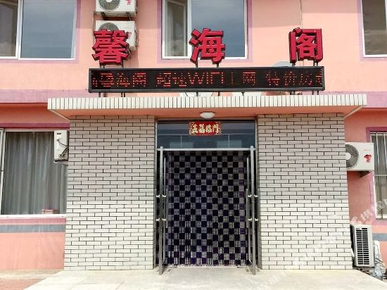 馨海阁主题客舍（大连大学城店）