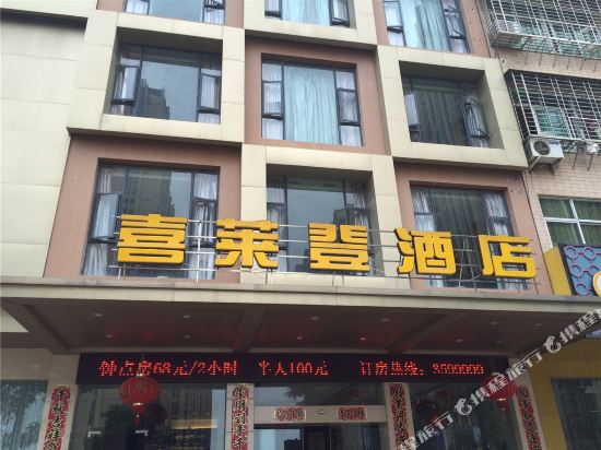 莆田喜莱登酒店