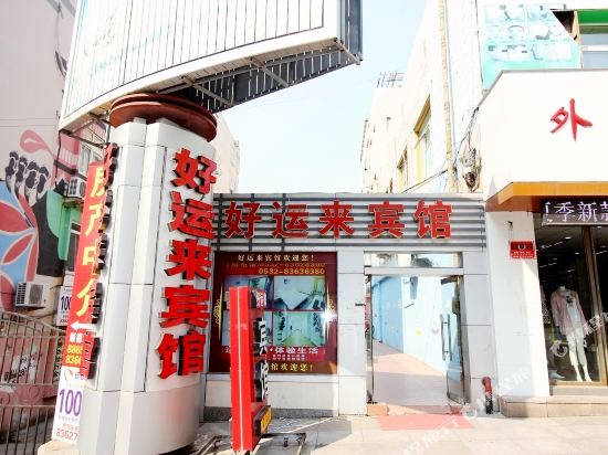 青岛好运来宾馆