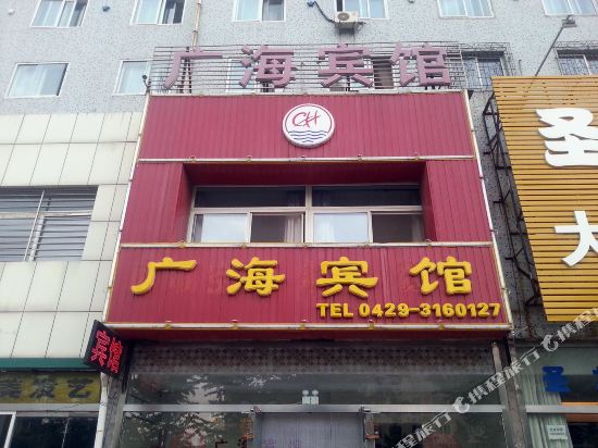 葫芦岛广海宾馆