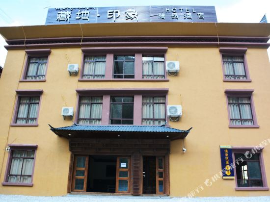 德钦藏地印象大酒店