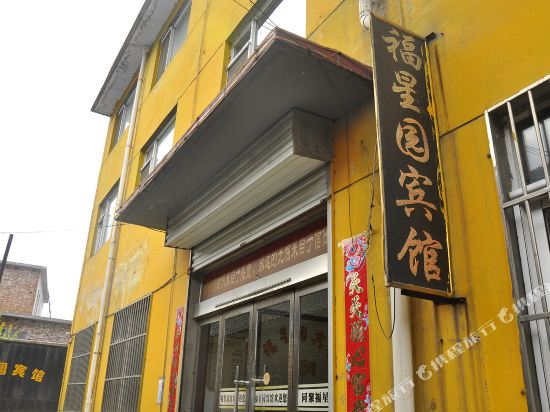 五台山福星园民宿