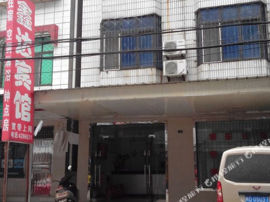 鑫达宾馆(枝江新华店)