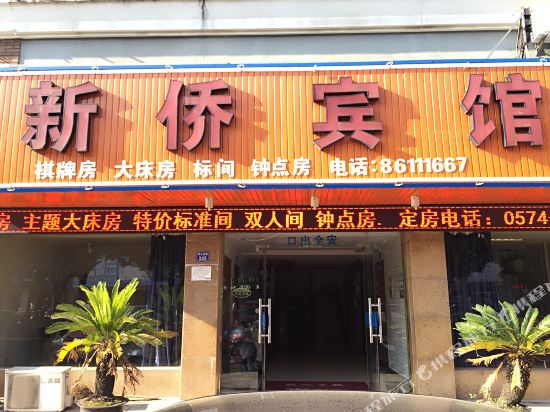 宁波新侨宾馆
