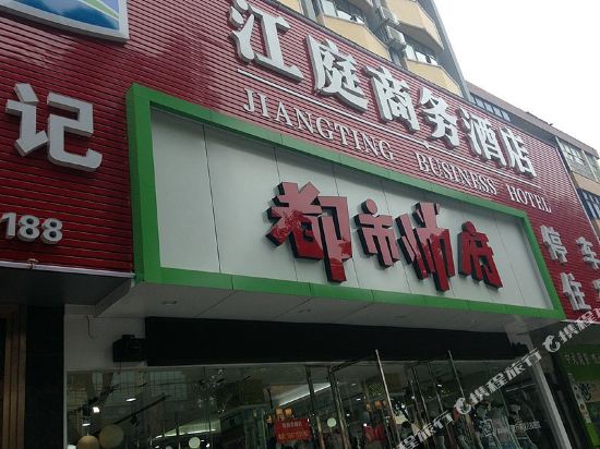 枝江江庭商务酒店