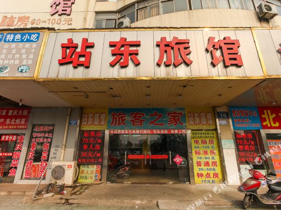 无锡站东旅馆