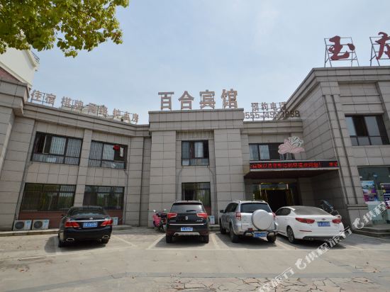 马鞍山百合宾馆