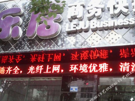 息县乐居商务快捷宾馆