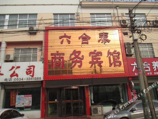 夏津六合泰商务宾馆