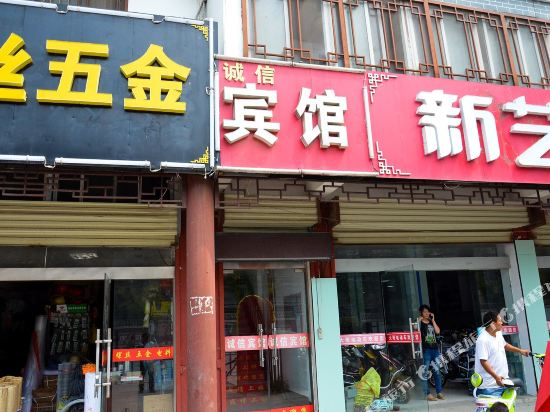宿迁诚信宾馆