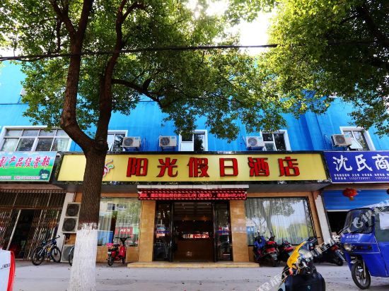 溧水阳光假日酒店(南京大西门店)