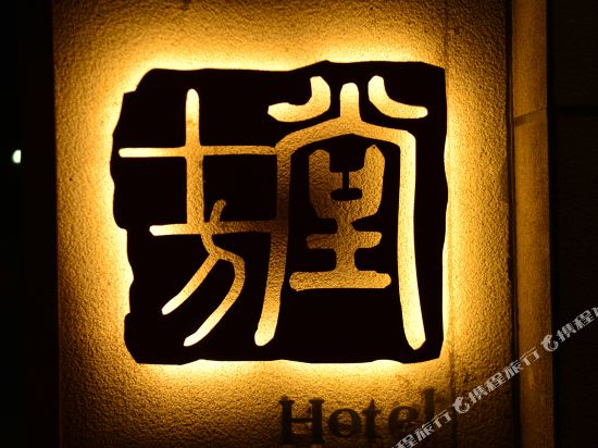 邛崃十方堂酒店