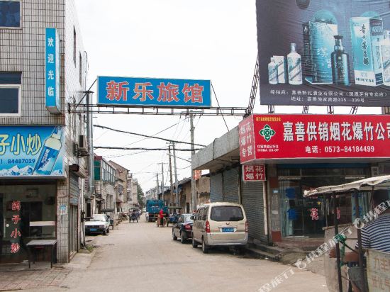 嘉善新乐旅馆
