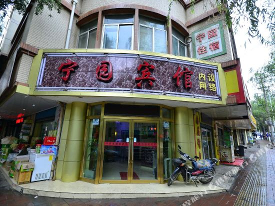 西宁宁园宾馆