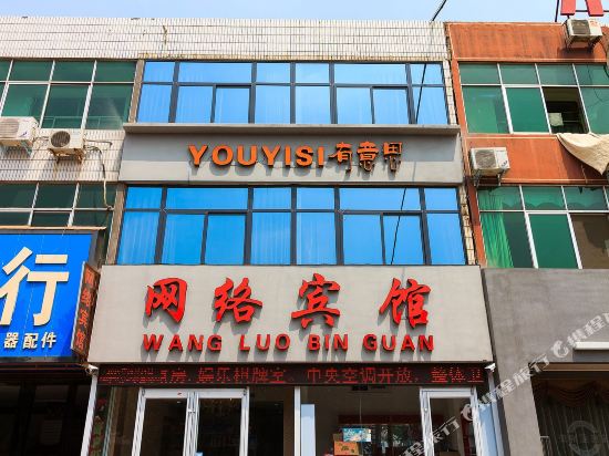 鹤壁有意思网络宾馆