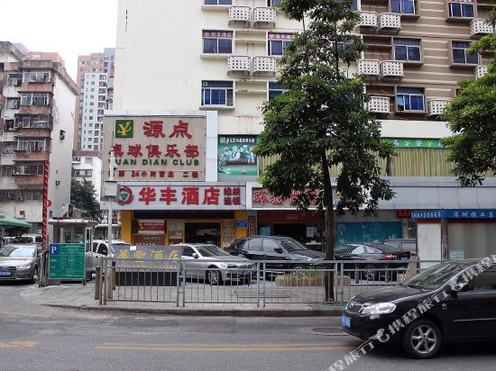 华丰酒店(深圳南园路店)