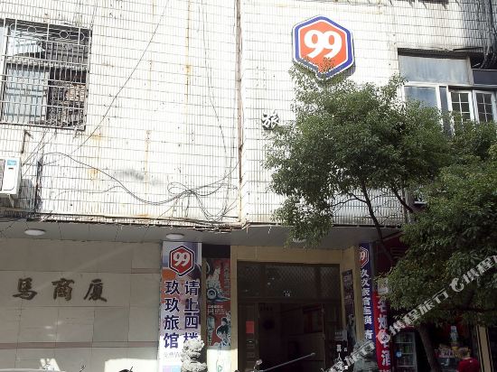99旅馆连锁(温州五马街店)