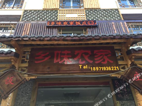 神农架乡味农家饭庄