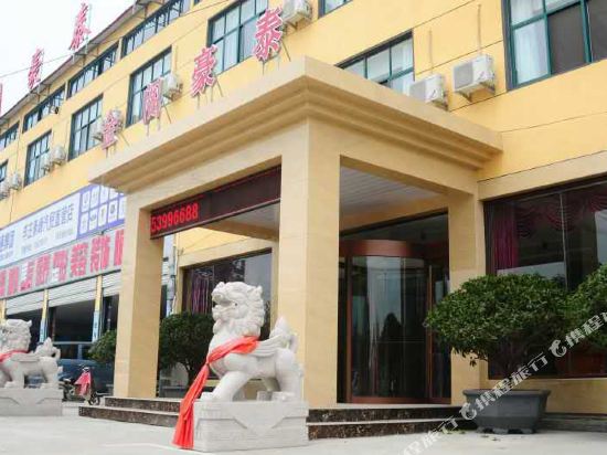 郯城金阁豪泰假日酒店