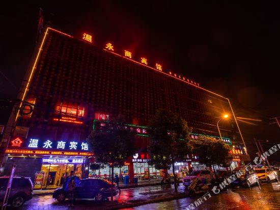 温州温永商宾馆