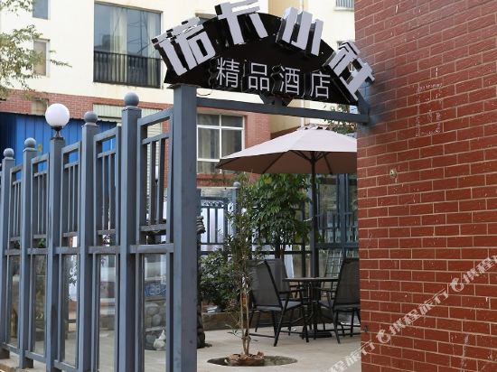 嵩明诺卡小社精品酒店