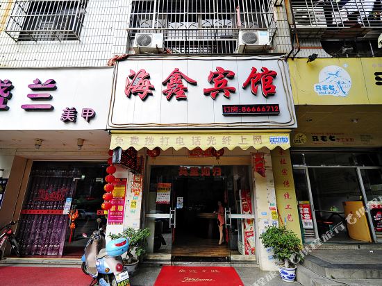 南安海鑫宾馆