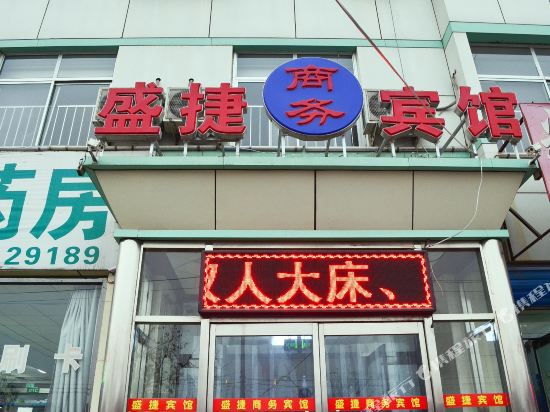 盛捷商务宾馆(唐山北站店)