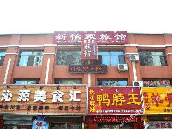 呼和浩特新怡家旅馆