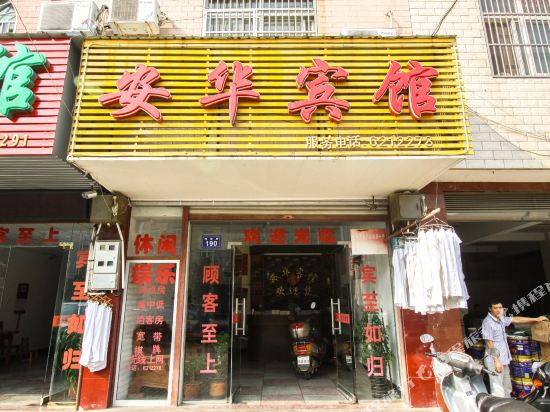 桐城安华宾馆