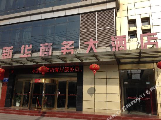 滨海新华商务大酒店