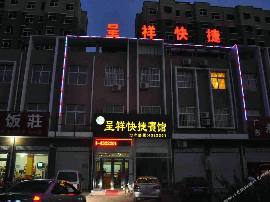 巨鹿呈祥快捷宾馆