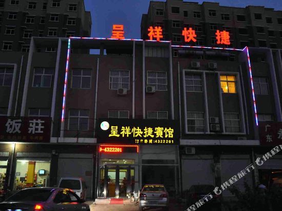巨鹿呈祥快捷宾馆