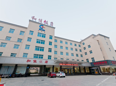 滨州市酒店住宿-和佳饭店