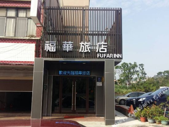 金门福华旅店